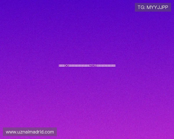 开云体育iOS客户端下载指南,第一时间掌握2026年世界杯最新赛况与精彩瞬间 开云体育iOS客户端下载指南,第一时间掌握2026年世界杯最新赛况与精彩瞬间
